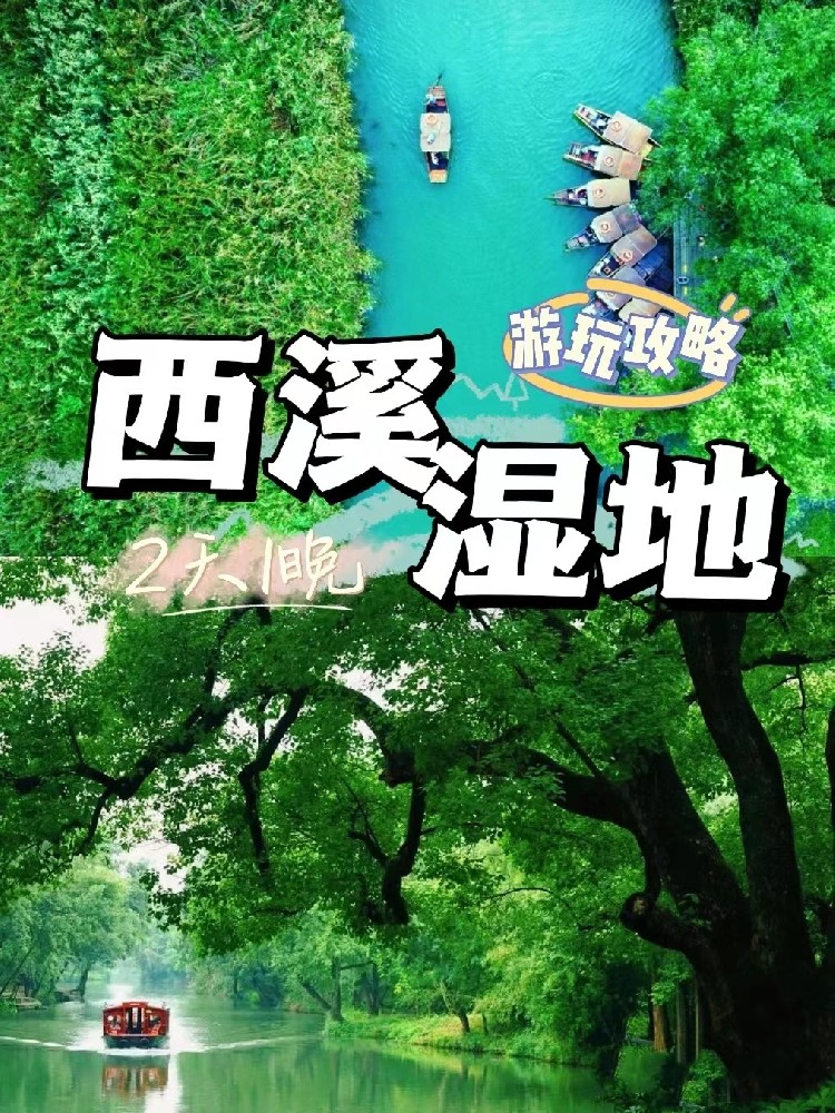 杭州西溪湿地团建场地 杭州西溪湿地团建场地