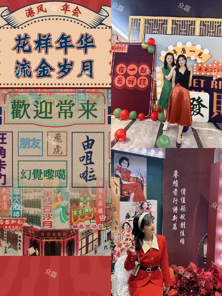 复古港风年会
